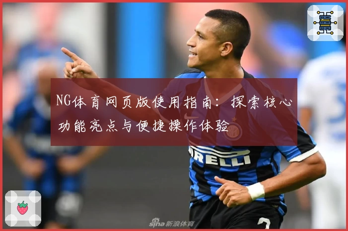 NG体育网页版使用指南：探索核心功能亮点与便捷操作体验