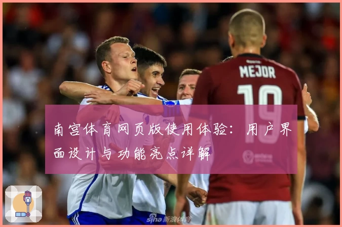 南宫体育网页版使用体验：用户界面设计与功能亮点详解
