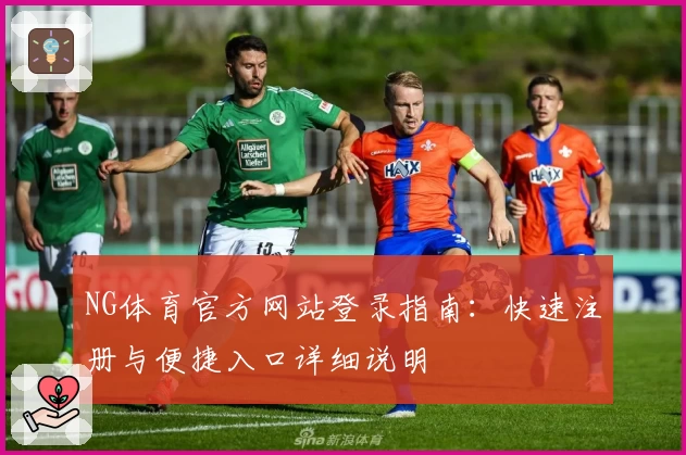 NG体育官方网站登录指南：快速注册与便捷入口详细说明