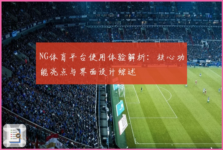 NG体育平台使用体验解析：核心功能亮点与界面设计综述
