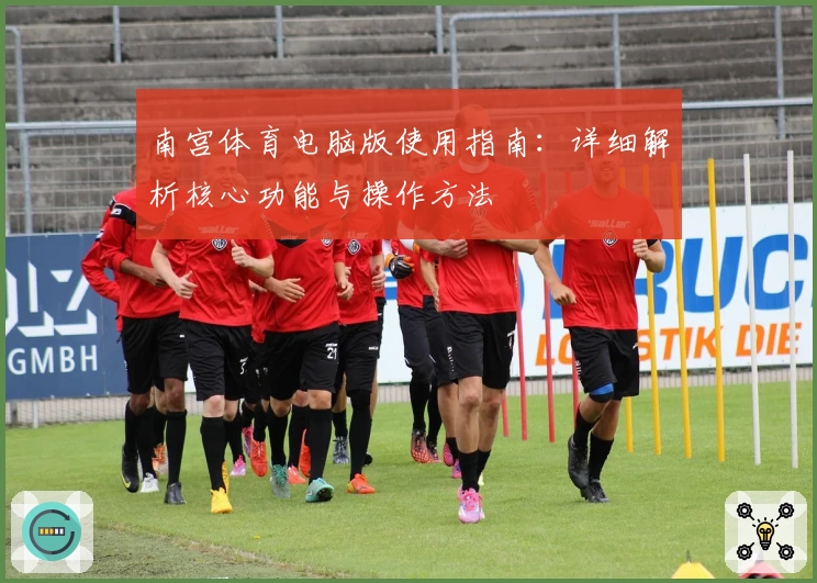 南宫体育电脑版使用指南：详细解析核心功能与操作方法